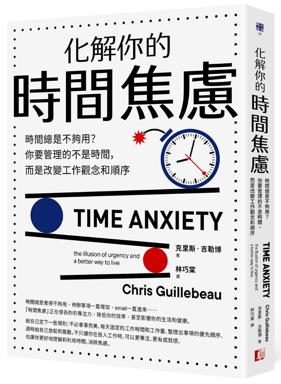 化解你的時間焦慮：時間總是不夠用？你要管理的不是時間，而是改變工作觀念和順序