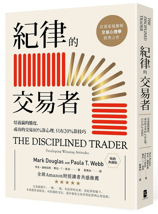 紀律的交易者：培養贏的態度，成功的交易80％靠心理，只有20％靠技巧【暢銷典藏版】