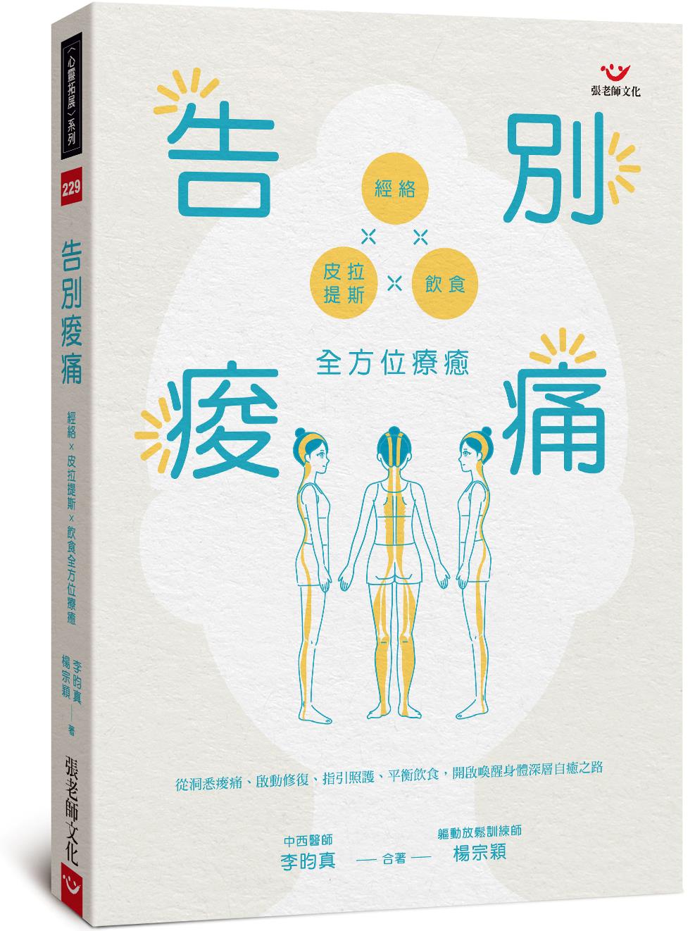 告別痠痛：經絡×皮拉提斯×飲食全方位療癒