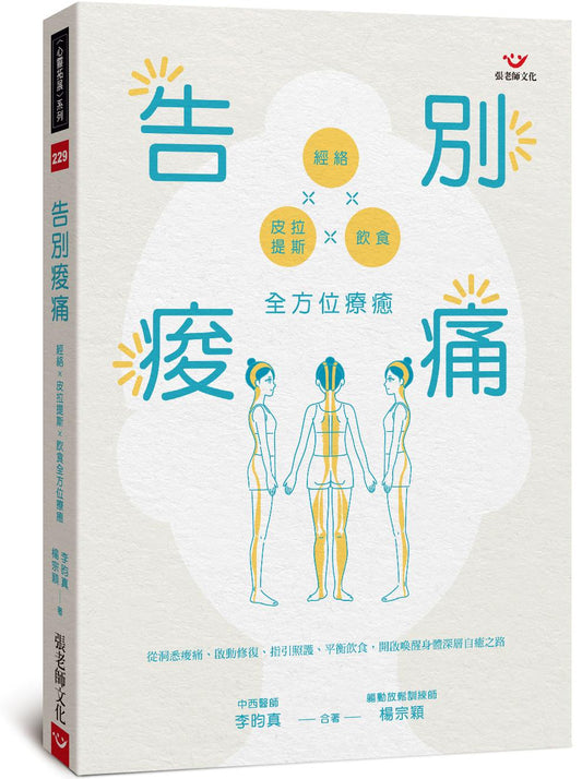 告別痠痛：經絡×皮拉提斯×飲食全方位療癒