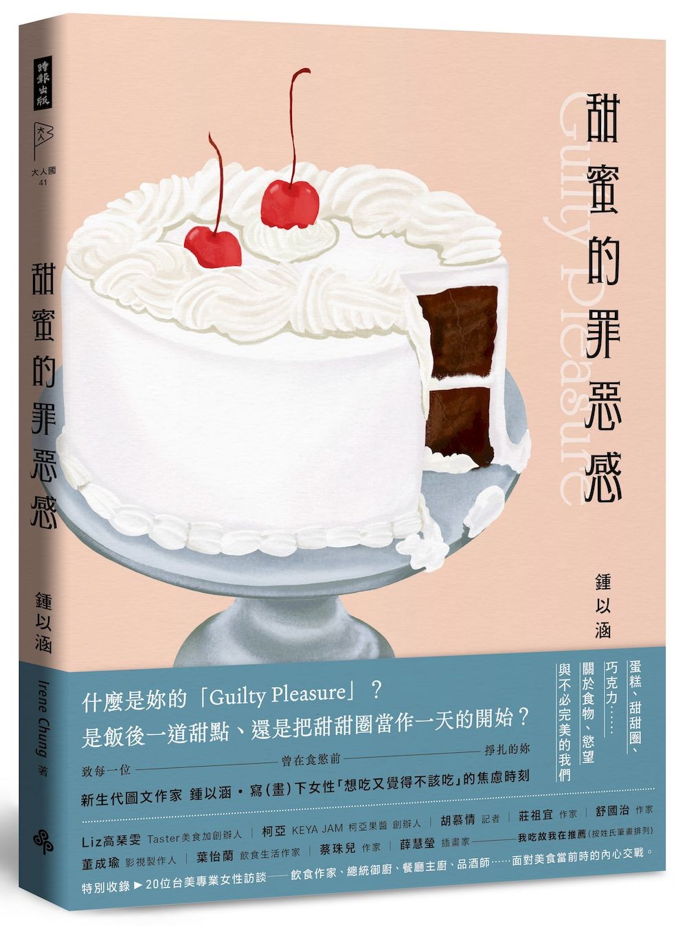 甜蜜的罪惡感：蛋糕、甜甜圈、巧克力……關於食物、慾望與不必完美的我們【中英文雙語對照】