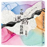不知迷路為花開