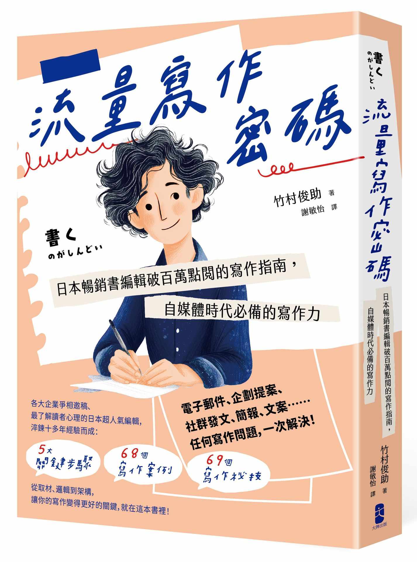 流量寫作密碼：日本暢銷書編輯破百萬點閱的寫作指南，自媒體時代必備的寫作力【暢銷紀念版】