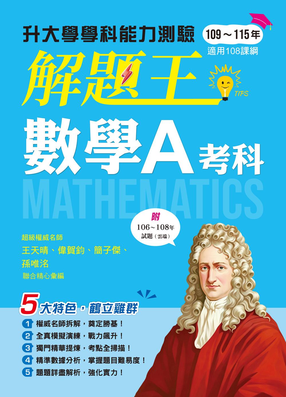 116年升大學學科測驗解題王 數學A考科（108課綱）