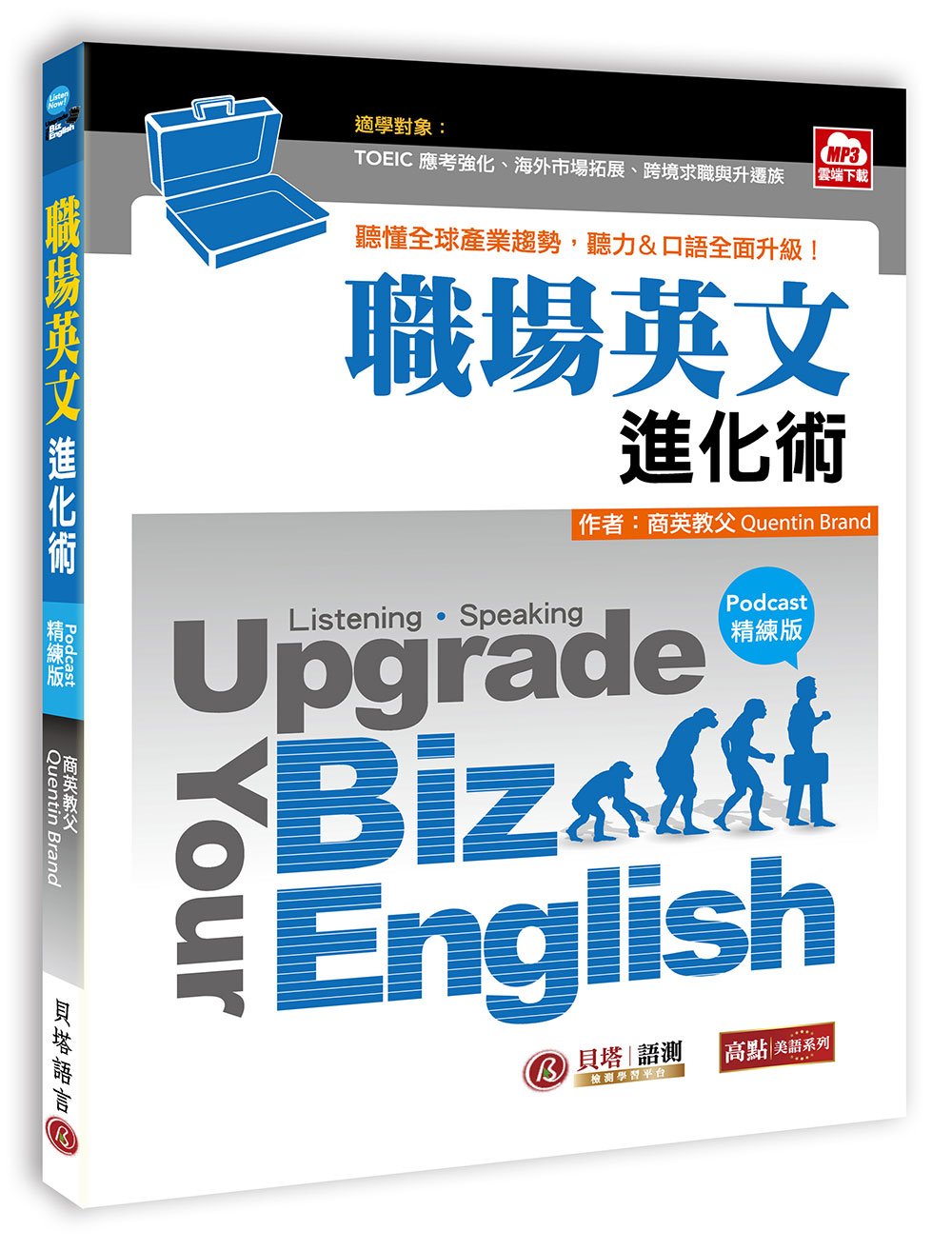 Upgrade Your Biz English職場英文進化術【Podcast精練版】- 聽懂全球產業趨勢，聽力、口語全面升級！（MP3雲端下載）