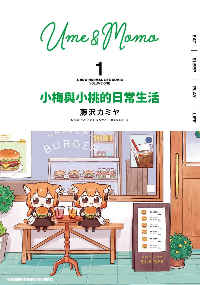 小梅與小桃的日常生活（１）