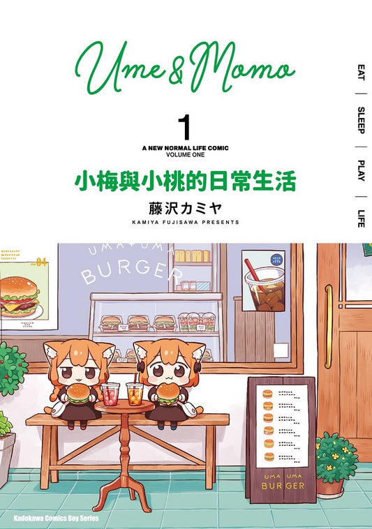 小梅與小桃的日常生活（１）