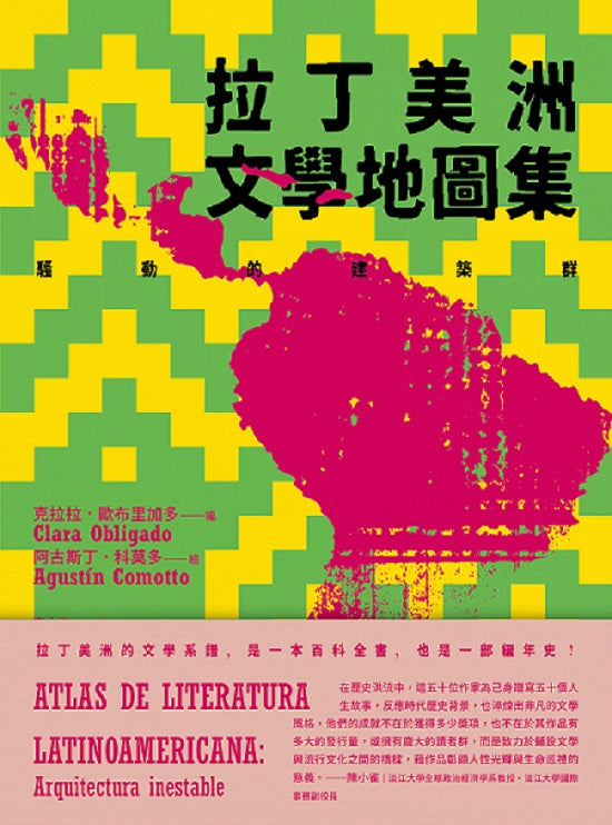 拉丁美洲文學地圖集：騷動的建築群