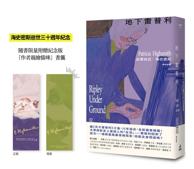 地下雷普利【雷普利系列02】（限量附贈海史密斯逝世30週年紀念版「作者親繪貓咪」書籤）：犯罪小說史上最令人不安的經典