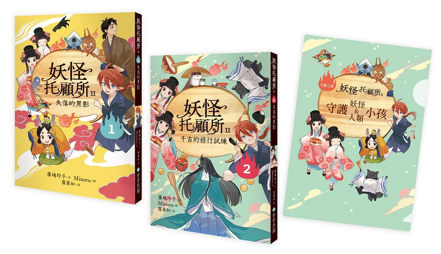 妖怪托顧所II 1、2套書：失落的黑影?千吉的修行試煉（附限量子供納福資料夾）