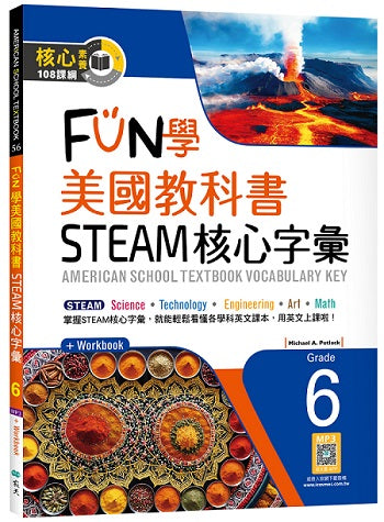 FUN學美國教科書STEAM核心字彙Grade 6（菊8K+ Workbook+寂天雲隨身聽APP）