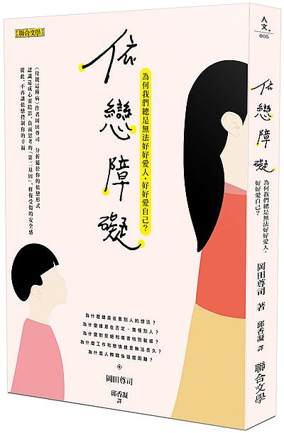 依戀障礙：為何我們總是無法好好愛人，好好愛自己？