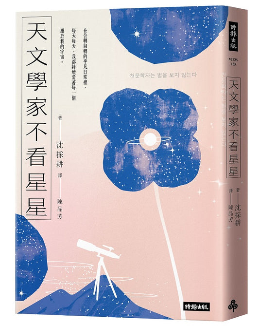 天文學家不看星星：《知道也沒什麼用的神秘人類雜學辭典》天文學家，愛自己也愛宇宙的方法