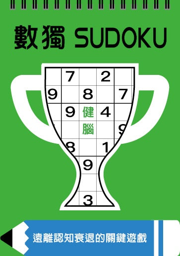 數獨：健腦