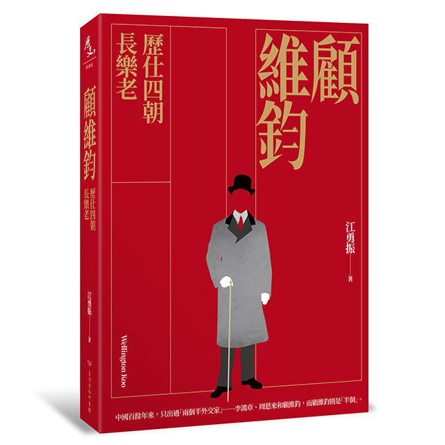 顧維鈞：歷仕四朝長樂老