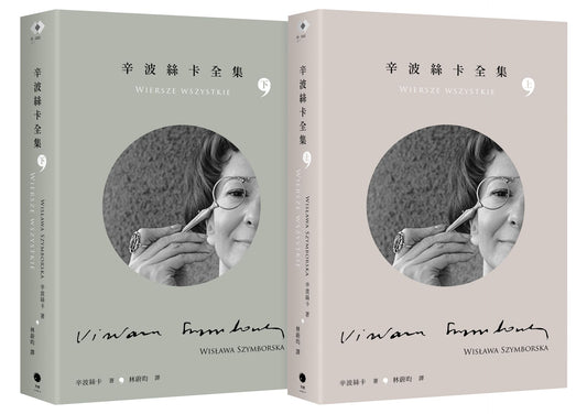 辛波絲卡全集（2冊套書）