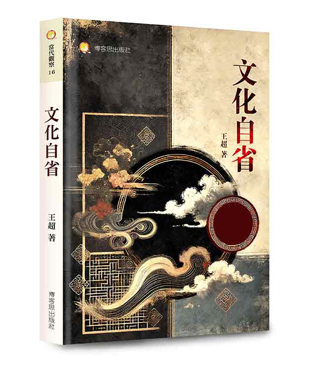 文化自省