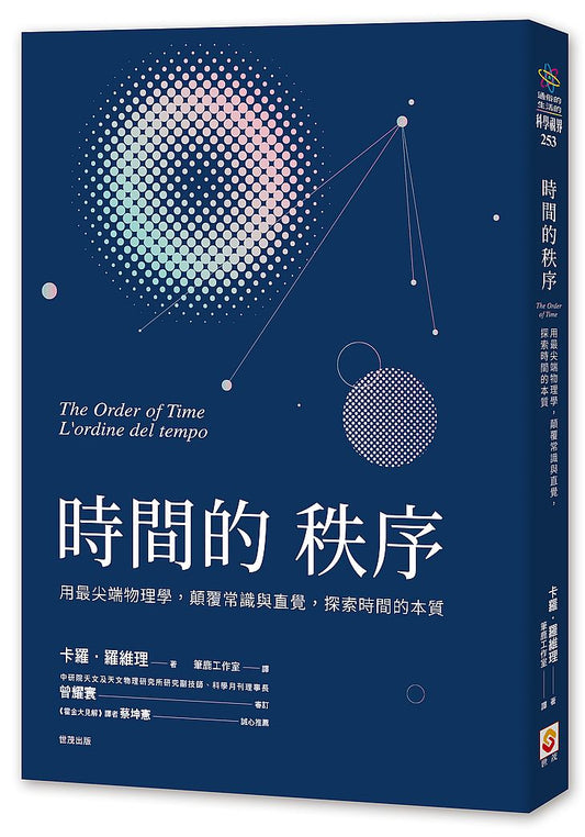 時間的秩序：用最尖端物理學，顛覆常識與直覺，探索時間的本質