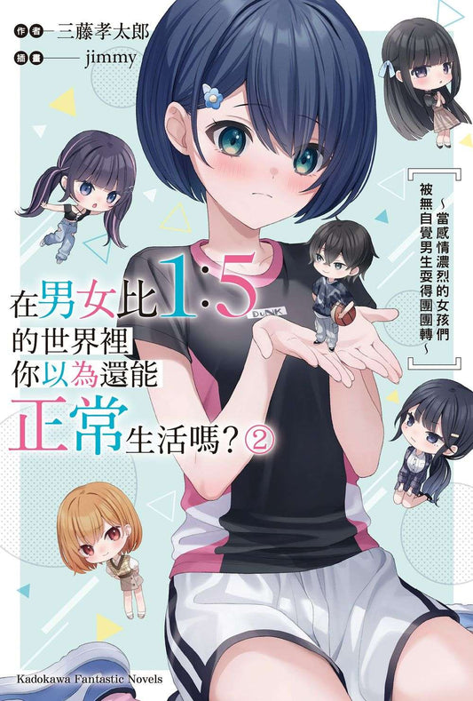 在男女比1：5的世界裡你以為還能正常生活嗎？～當感情濃烈的女孩們被無自覺男生耍得團團轉～（２）