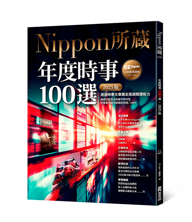 年度時事100選〔2025版〕：Nippon所藏日語嚴選講座（1書1雲端MP3音檔）