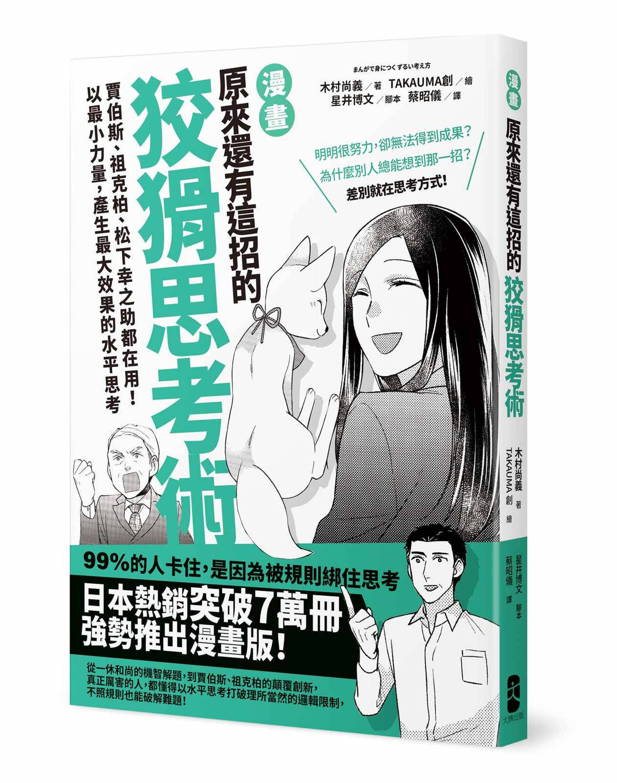 漫畫原來還有這招的狡猾思考術：賈伯斯、祖克柏、松下幸之助都在用！以最小力量，產生最大效果的水平思考