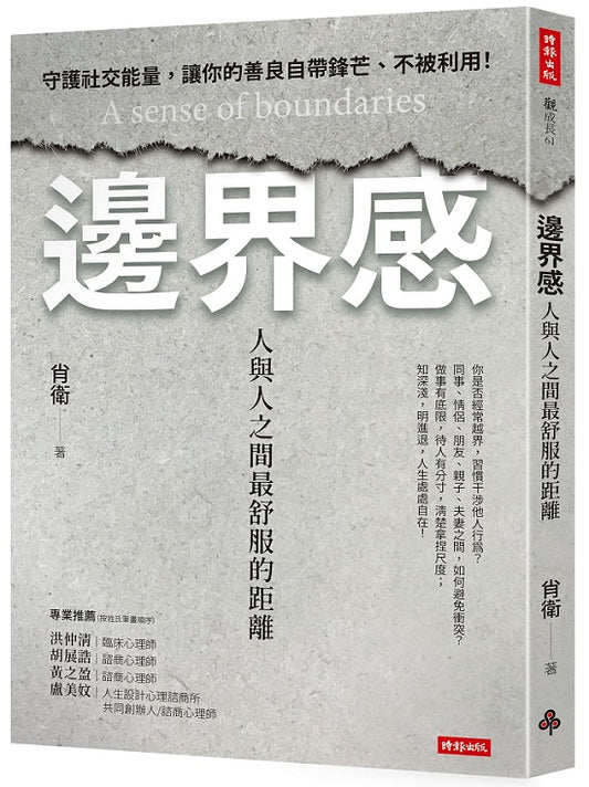 邊界感：人與人之間最舒服的距離！