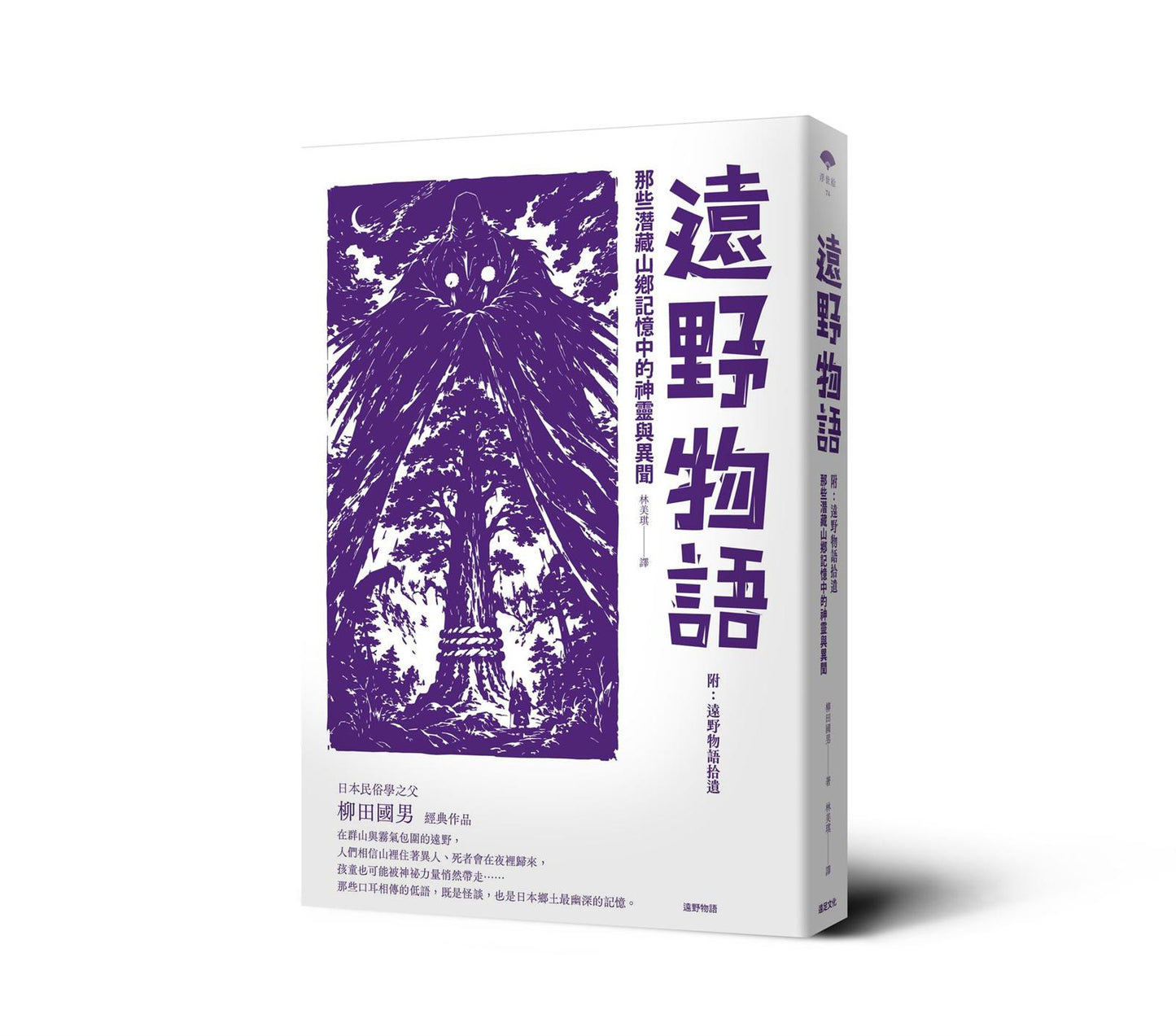 遠野物語：那些潛藏山鄉記憶中的神靈與異聞