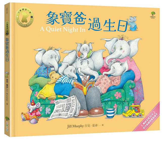 象寶爸過生日【小象寶這一家(3)】：暢銷全球30年．世代典藏瑰寶級繪本