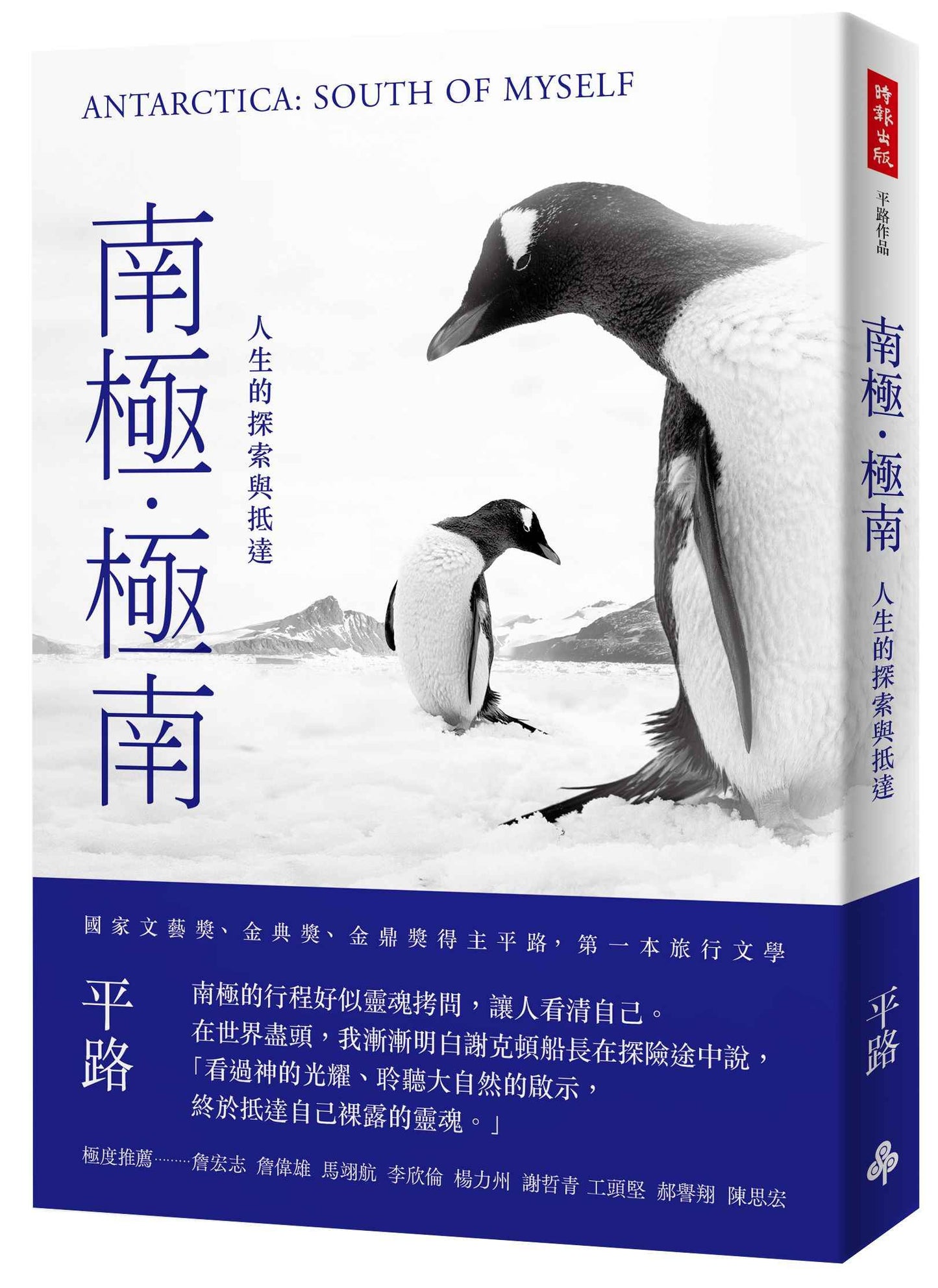 南極．極南：人生的探索與抵達