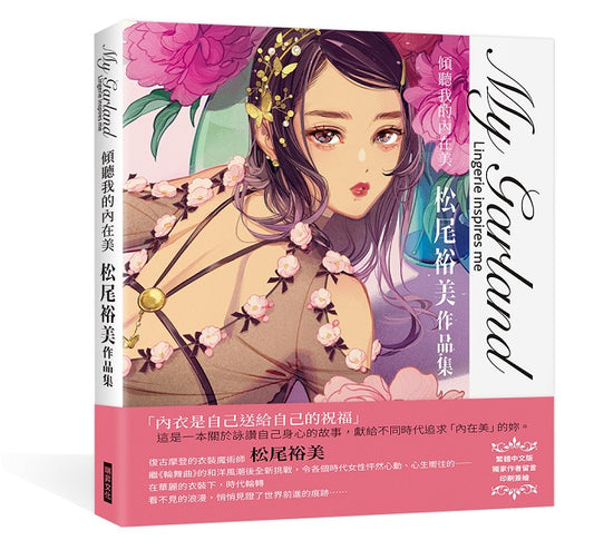 My Garland傾聽我的內在美松尾裕美作品集