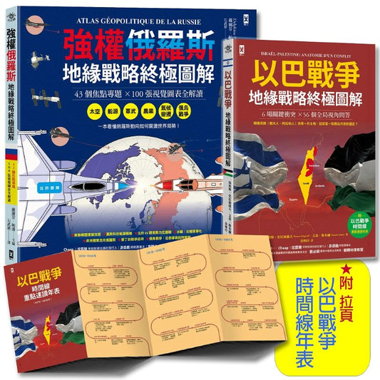 我們距離第三次世界大戰有多近？強權俄羅斯╳以巴戰爭【地緣戰略終極圖解｜套書2冊】