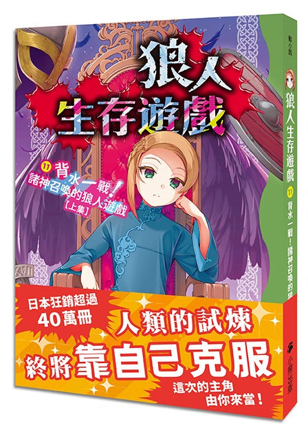 狼人生存遊戲11：背水一戰！諸神召喚的狼人遊戲【上集】