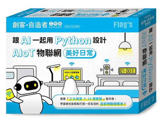 FLAGS 創客‧自造者工作坊 跟 AI 一起用 Python 設計 AIoT 物聯網美好日常(拆封不退)