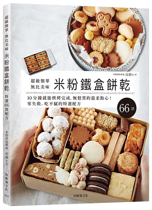 「米粉鐵盒餅乾」超級簡單、無比美味，10分鐘就能烘烤完成，零失敗、無麩質的溫柔點心，想要重複製作的特選配方66款！