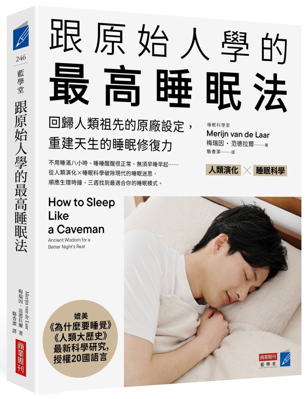 跟原始人學的最高睡眠法：回歸人類祖先的原廠設定，重建天生的睡眠修復力