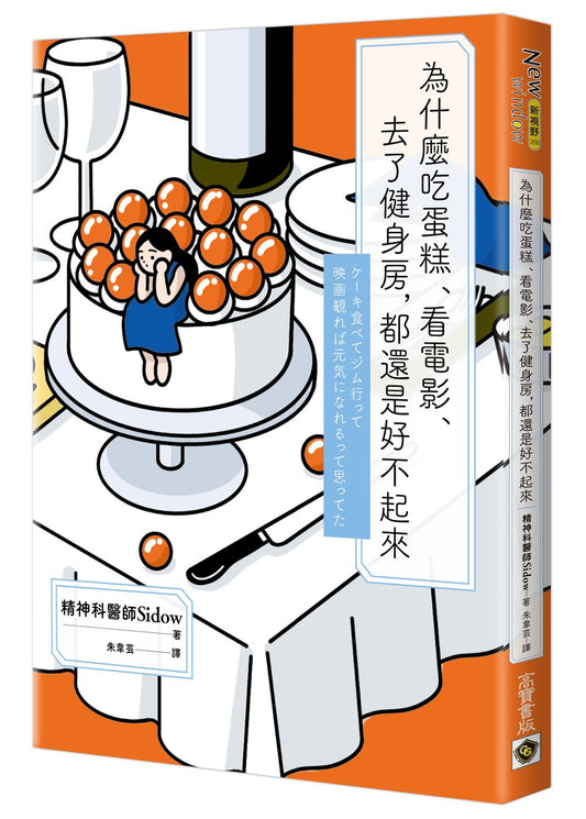 為什麼吃蛋糕、看電影、去了健身房，都還是好不起來
