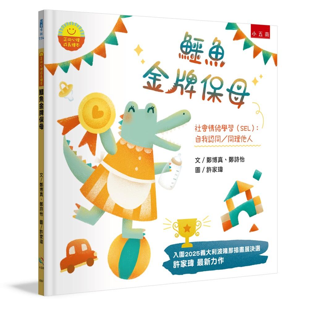 【正向心理成長繪本】鱷魚金牌保母