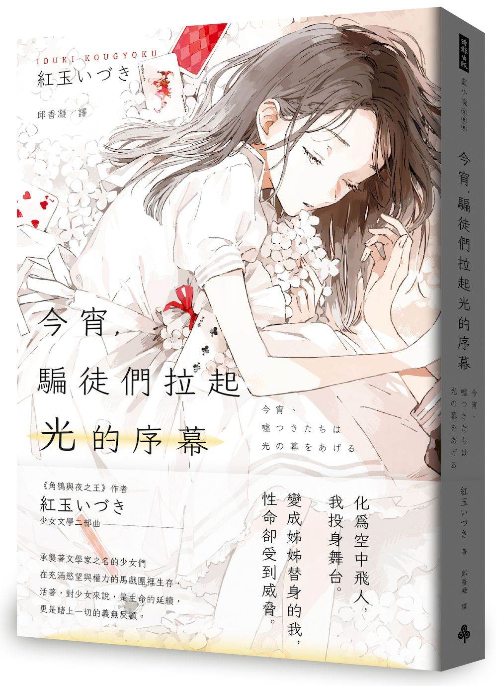 今宵，騙徒們拉起光的序幕