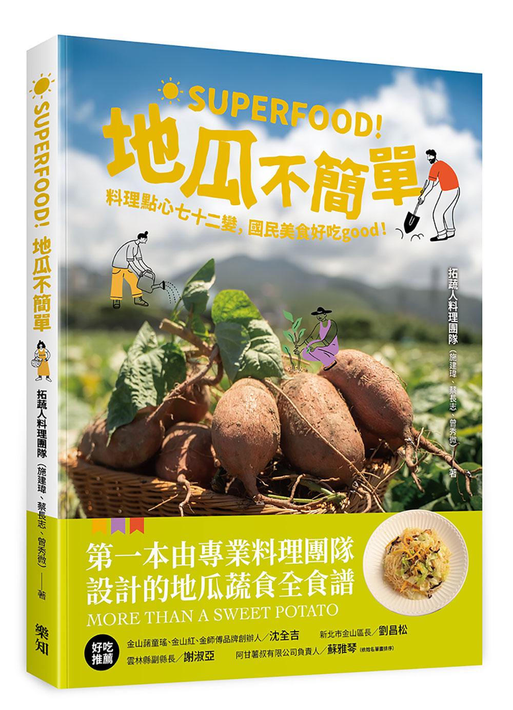 Superfood！地瓜不簡單：料理點心七十二變，國民美食好吃good！