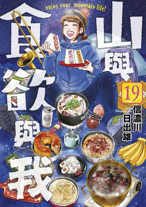 山與食欲與我（１９）