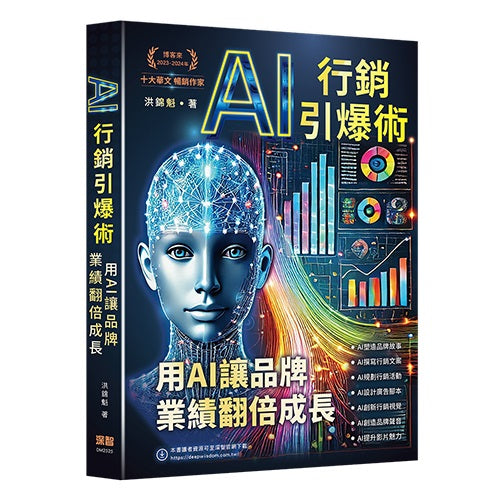 AI行銷引爆術 - 用AI讓品牌業績翻倍成長