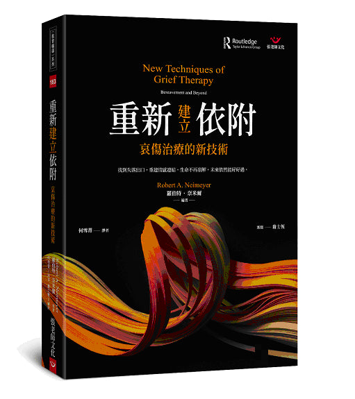 重新建立依附：哀傷治療的新技術