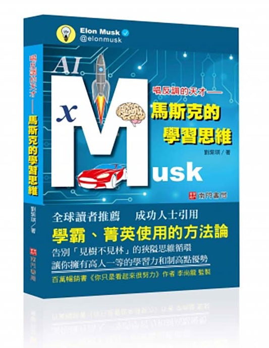 馬斯克的學習思維