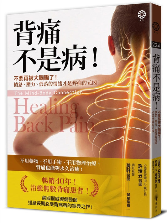 背痛不是病！：不要再被大腦騙了！憤怒、壓力、低落的情緒才是疼痛的元凶