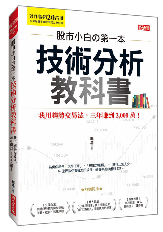 股市小白?第一本技術分析教科書：我用趨勢交易法，三年賺到2,000萬！（熱銷再版）