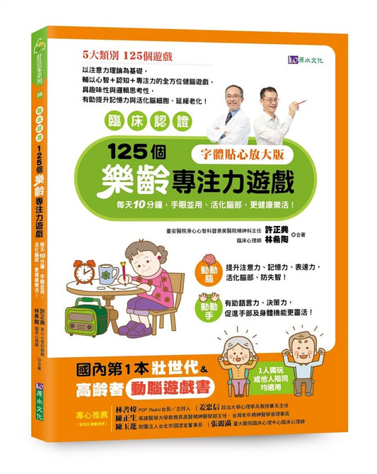 【臨床認證】125個樂齡專注力遊戲：每天10分鐘，手眼並用、活化腦部、更健康樂活！