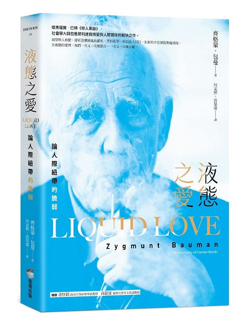 液態之愛：論人際紐帶的脆弱