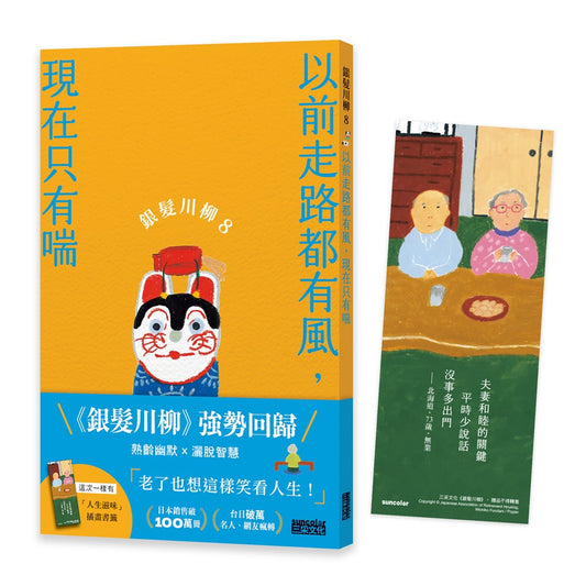 銀髮川柳8：以前走路都有風，現在只有喘（附贈「人生滋味」插畫書籤）
