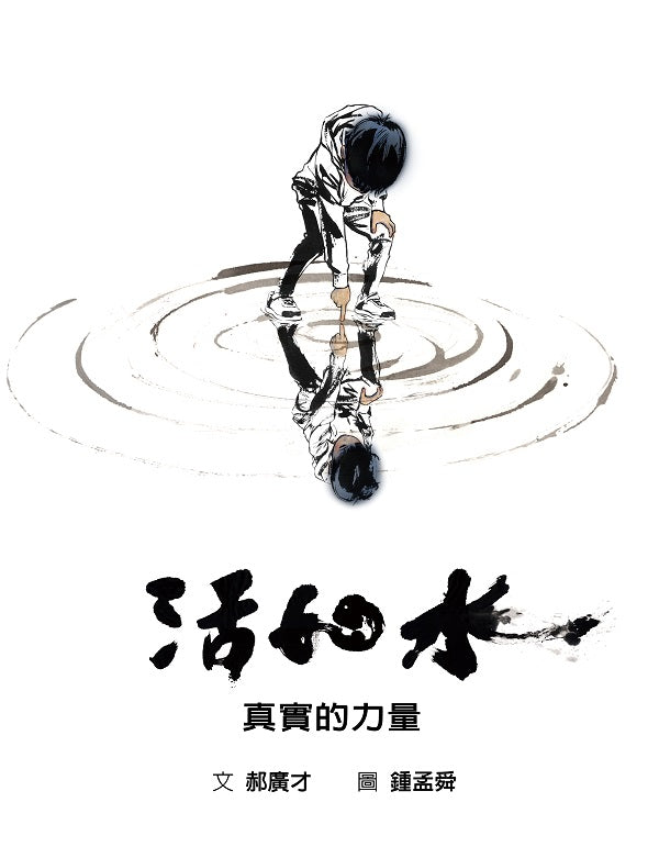 活如水：真實的力量