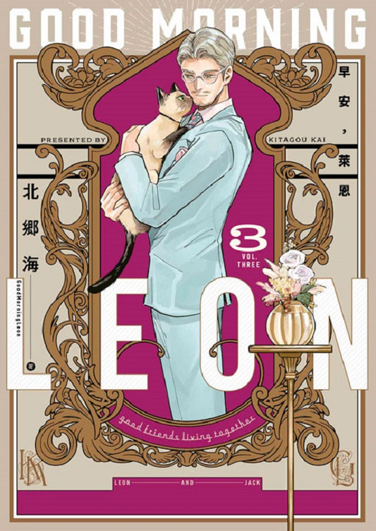 早安，萊恩-GoodMorningLeon-（３）